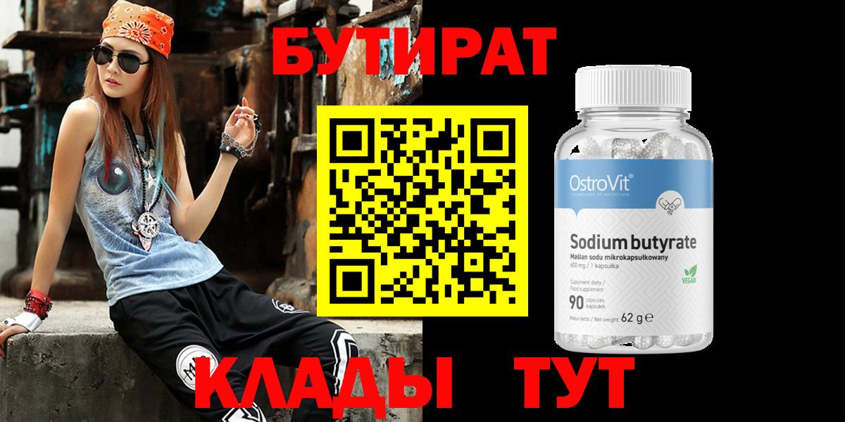 БУТИРАТ 99%  Вход с VPN  Бутират  Симферополь 
