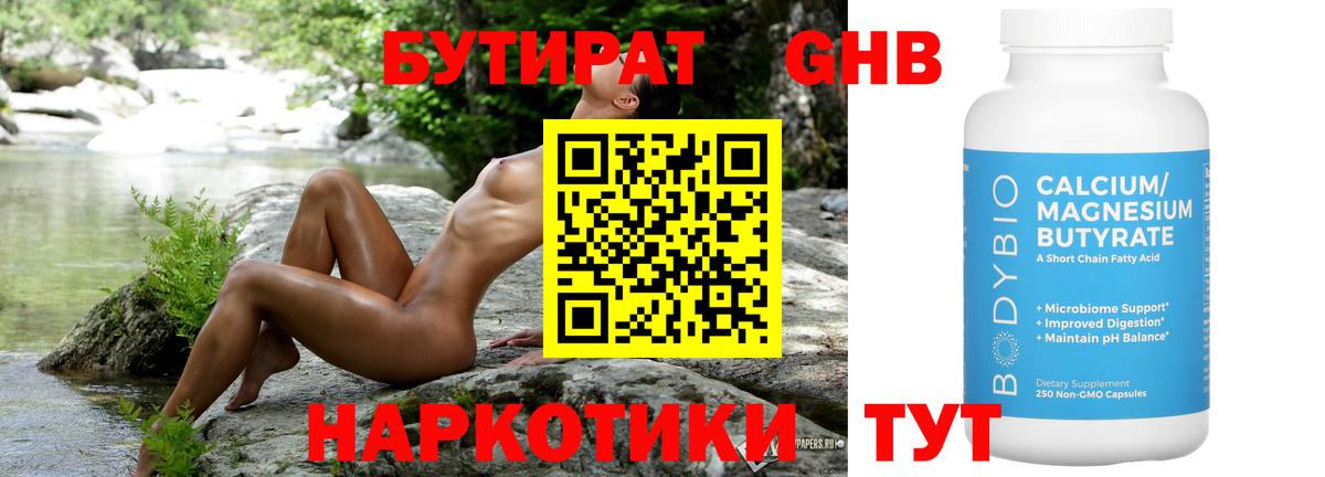 Бутират GHB Симферополь